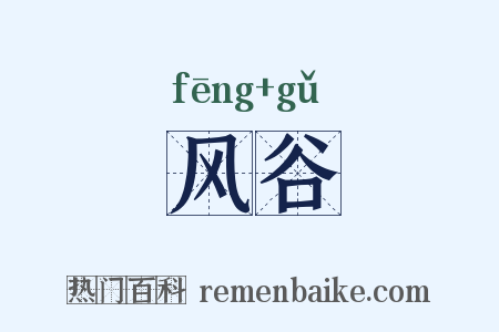 风谷是什么意思的图片